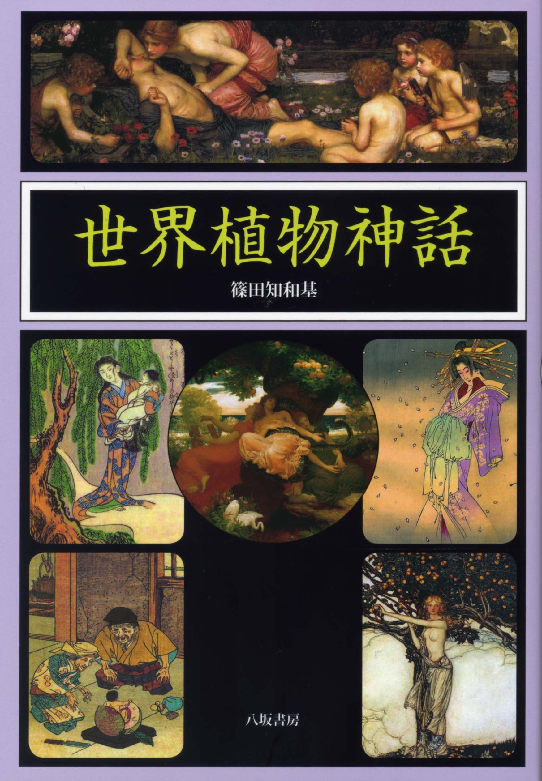 世界動物神話   /八坂書房/篠田知和基（単行本） 世界動物神話 /八坂書房/篠田知和基（単行本） 世界動物神話